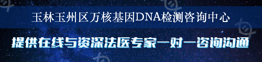 玉林玉州区万核基因DNA检测咨询中心